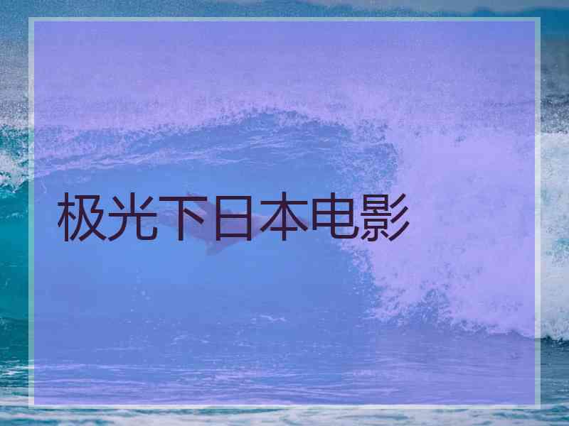 极光下日本电影