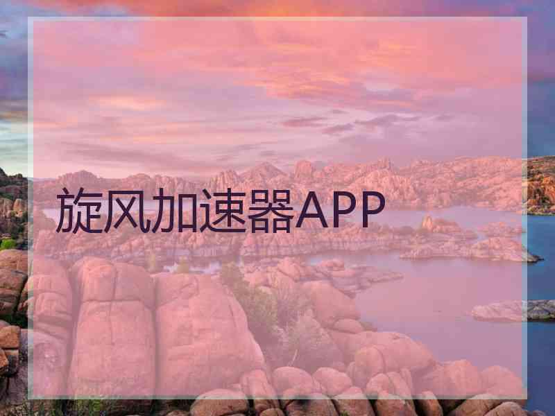 旋风加速器APP