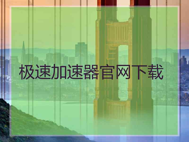 极速加速器官网下载