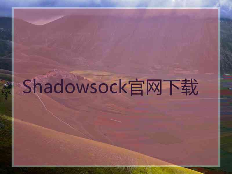 Shadowsock官网下载