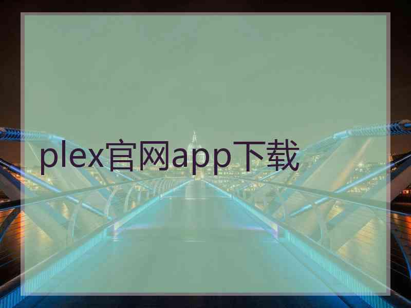 plex官网app下载