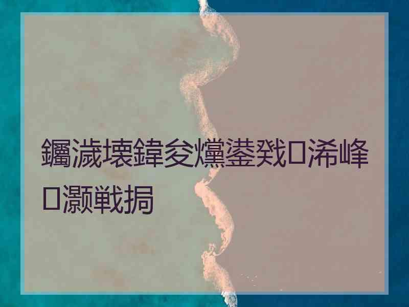 钃濊壊鍏夋爣鍙戣浠峰灏戦挶