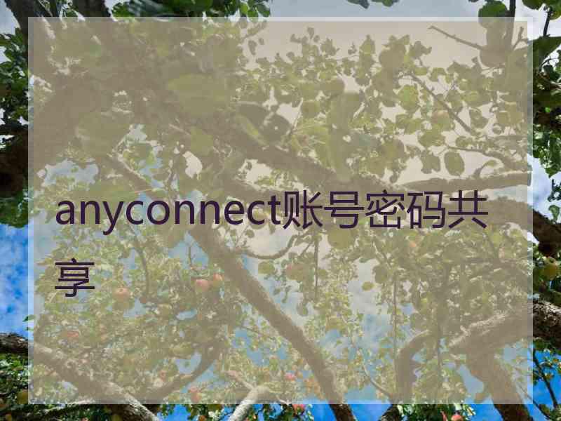 anyconnect账号密码共享