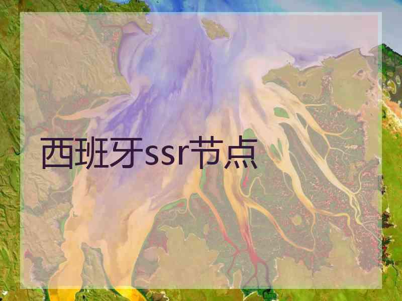 西班牙ssr节点