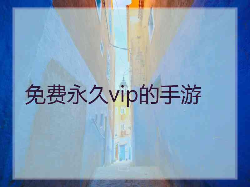 免费永久vip的手游