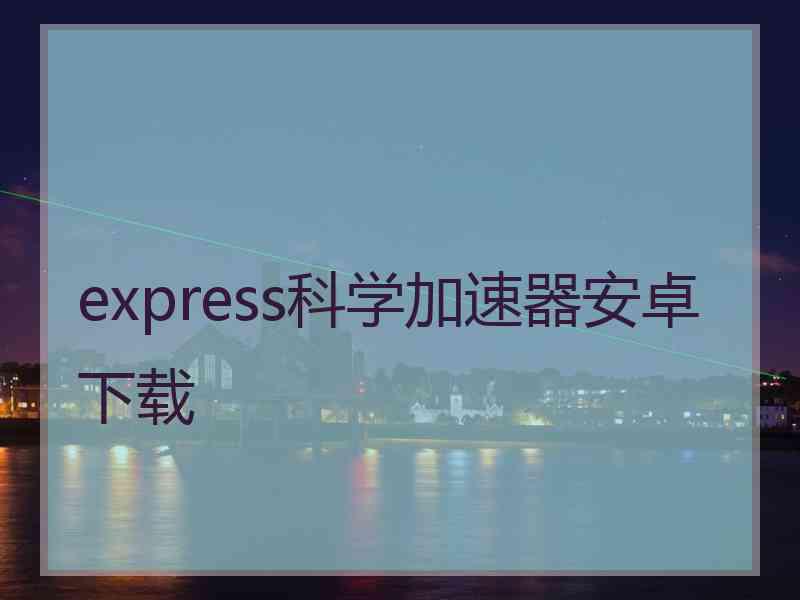 express科学加速器安卓下载