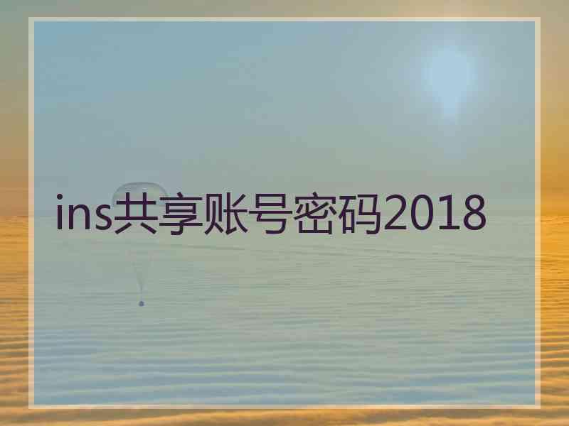 ins共享账号密码2018