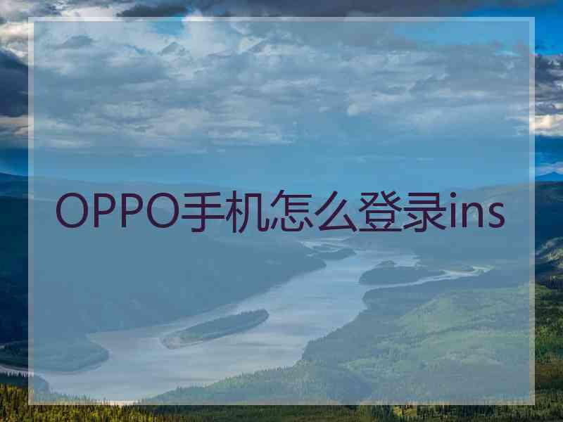 OPPO手机怎么登录ins