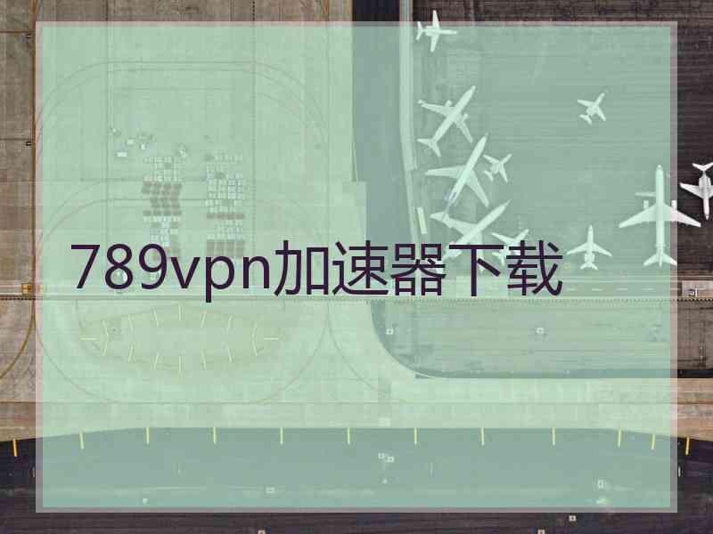 789vpn加速器下载