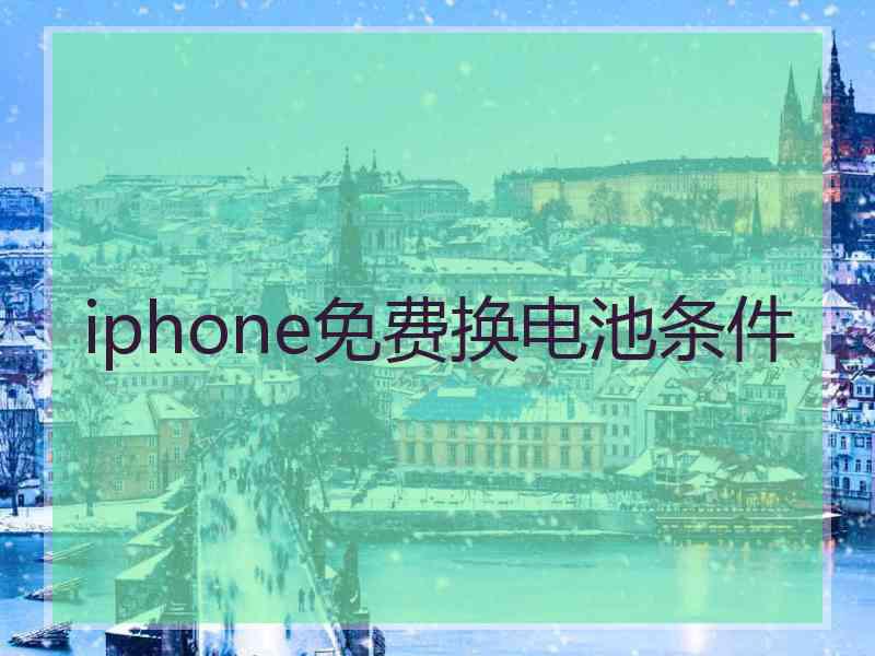 iphone免费换电池条件