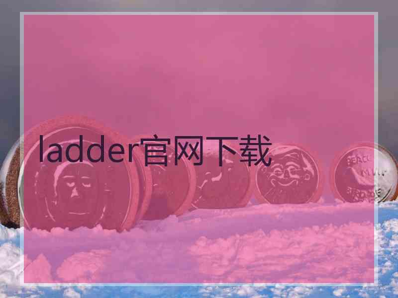 ladder官网下载