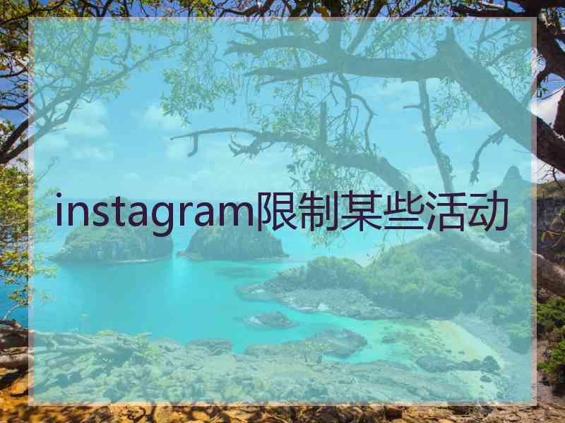 instagram限制某些活动