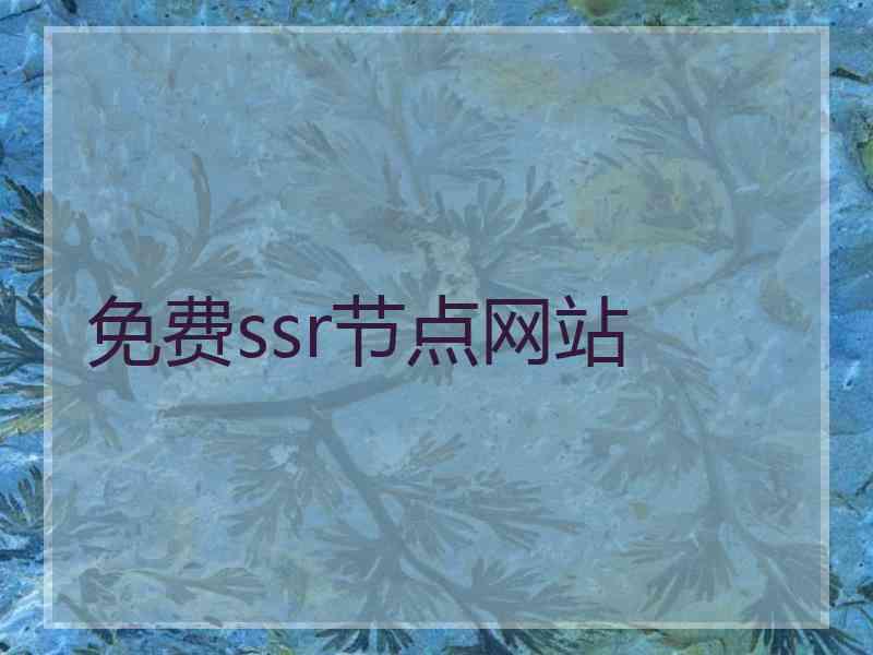 免费ssr节点网站