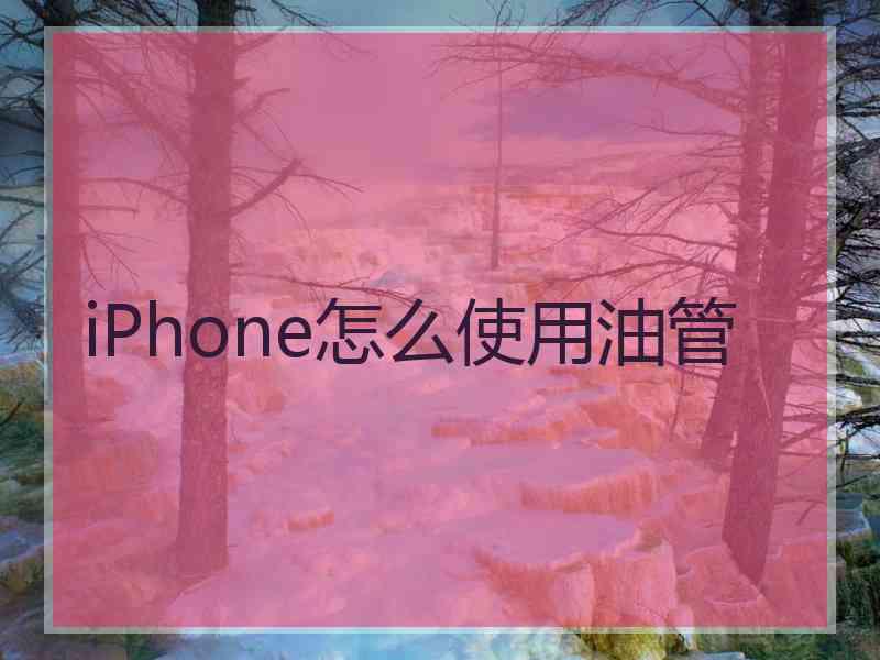 iPhone怎么使用油管