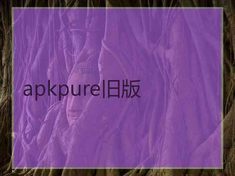 apkpure旧版