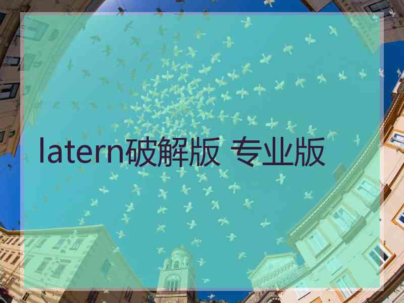 latern破解版 专业版