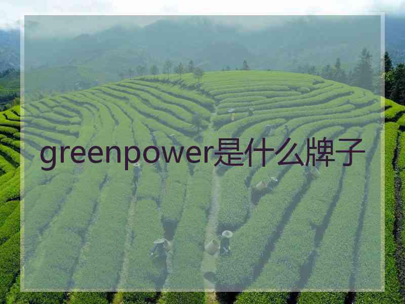 greenpower是什么牌子
