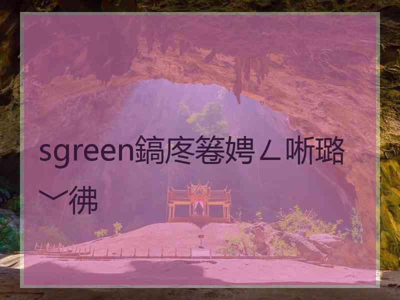 sgreen鎬庝箞娉ㄥ唽璐﹀彿