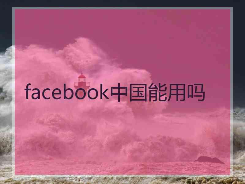 facebook中国能用吗