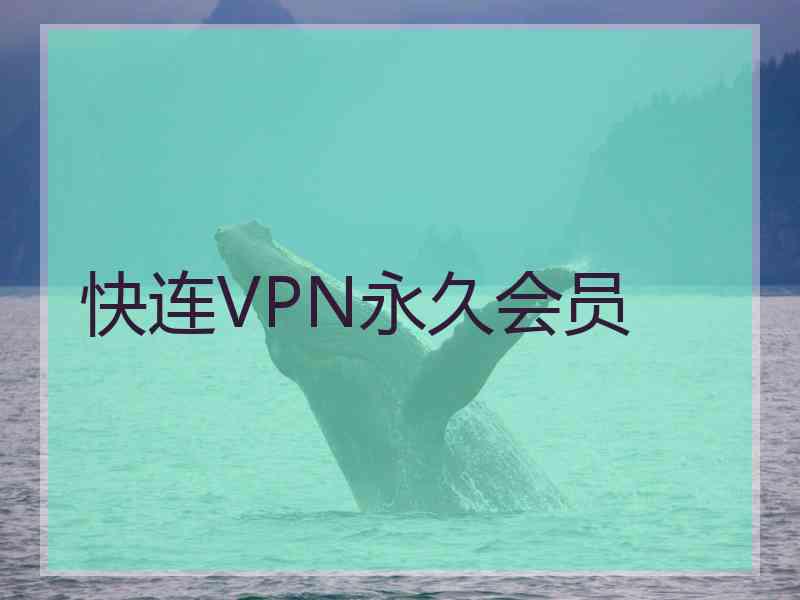 快连VPN永久会员