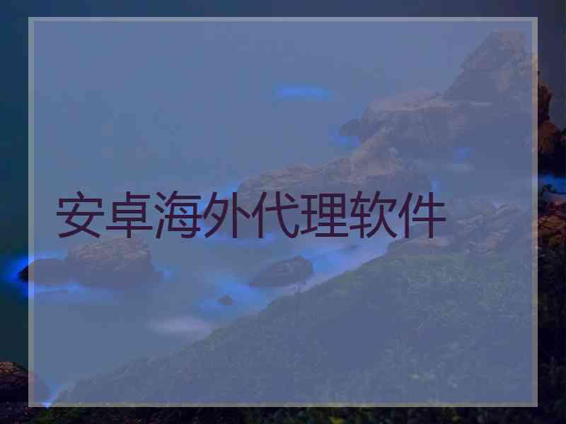 安卓海外代理软件