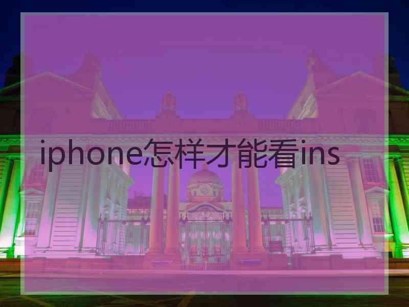 iphone怎样才能看ins