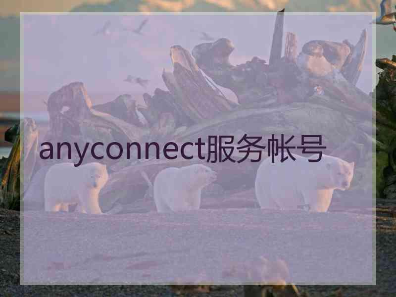 anyconnect服务帐号