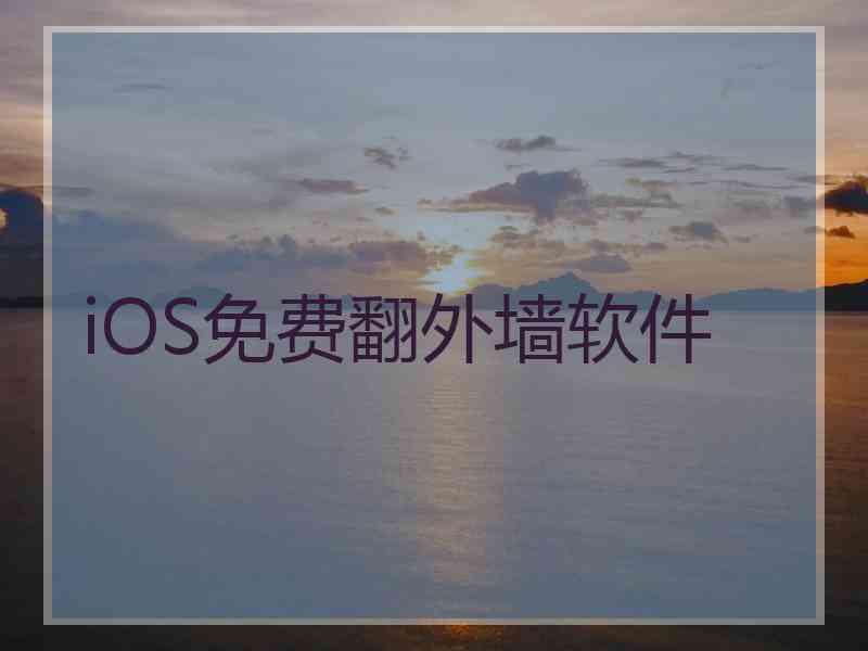 iOS免费翻外墙软件