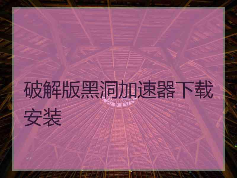 破解版黑洞加速器下载安装