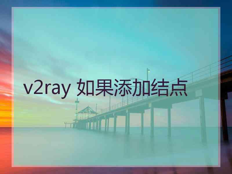 v2ray 如果添加结点