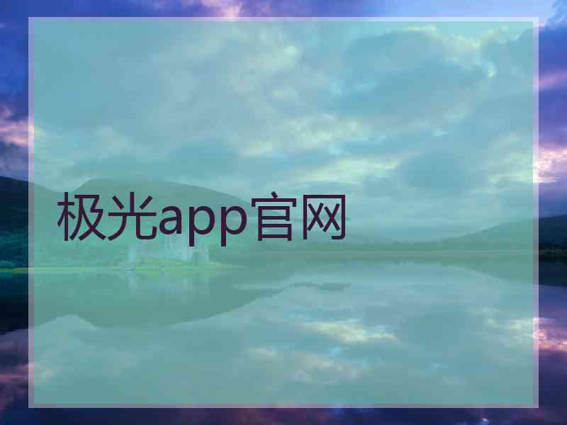 极光app官网