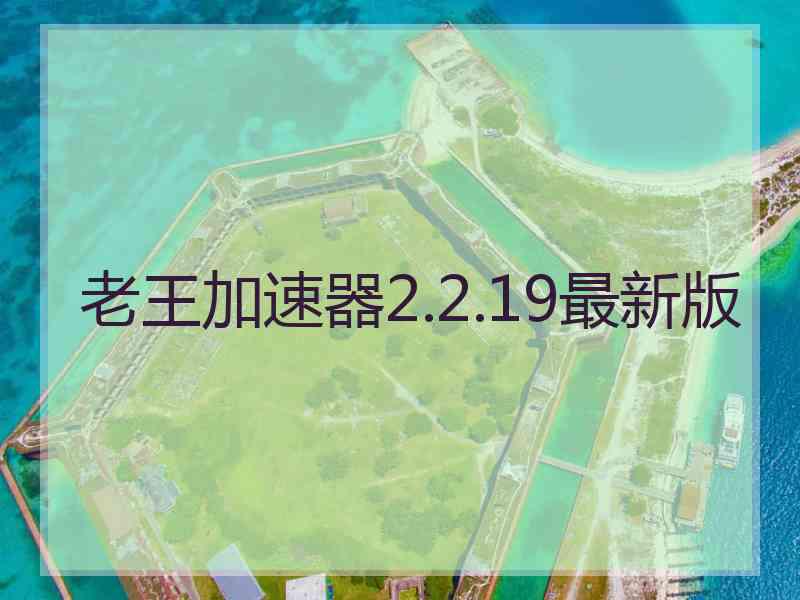 老王加速器2.2.19最新版