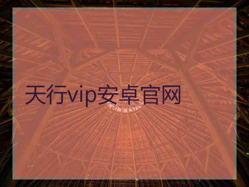 天行vip安卓官网