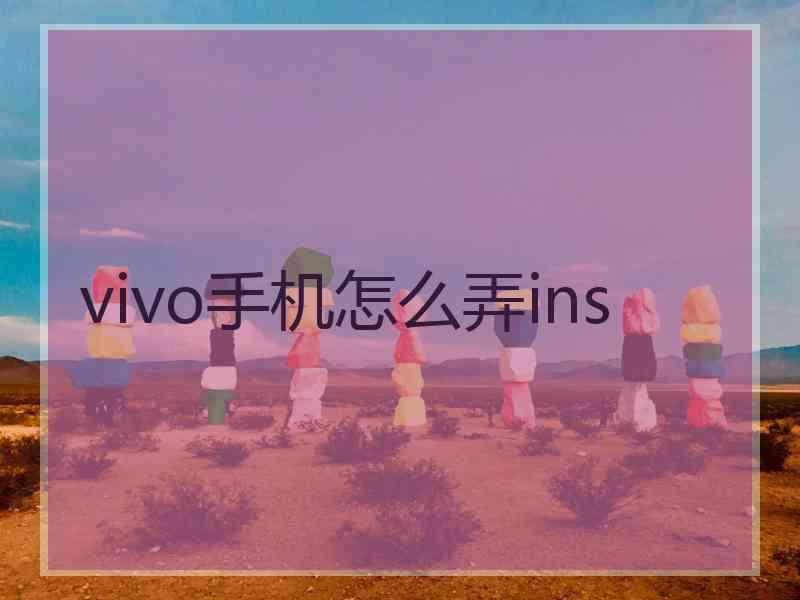 vivo手机怎么弄ins