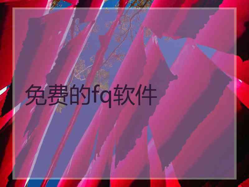 免费的fq软件