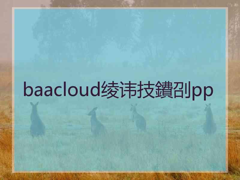 baacloud绫讳技鐨刟pp