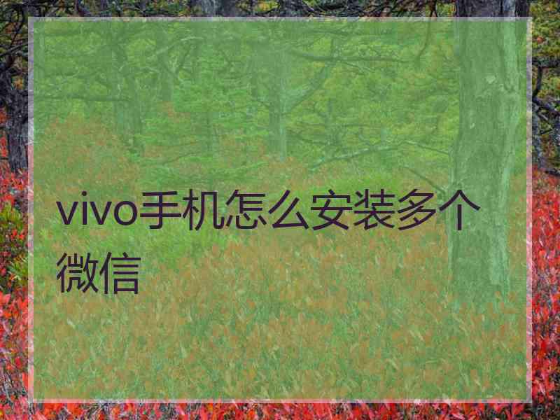 vivo手机怎么安装多个微信