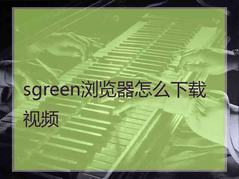 sgreen浏览器怎么下载视频