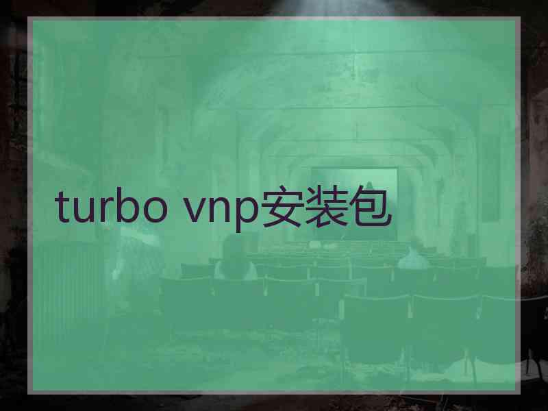 turbo vnp安装包