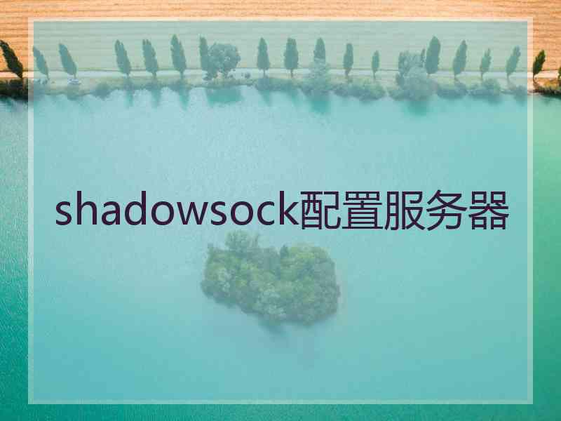 shadowsock配置服务器