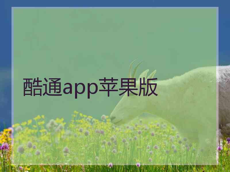 酷通app苹果版