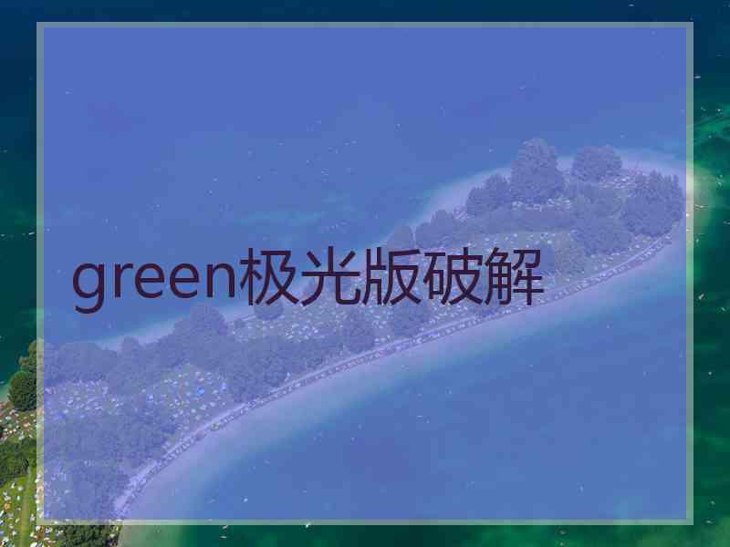 green极光版破解