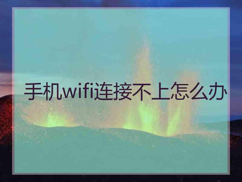 手机wifi连接不上怎么办