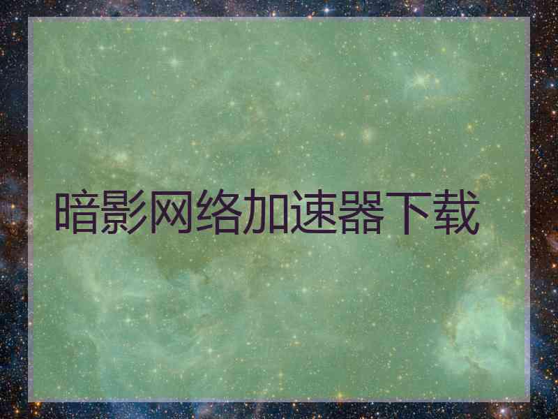 暗影网络加速器下载