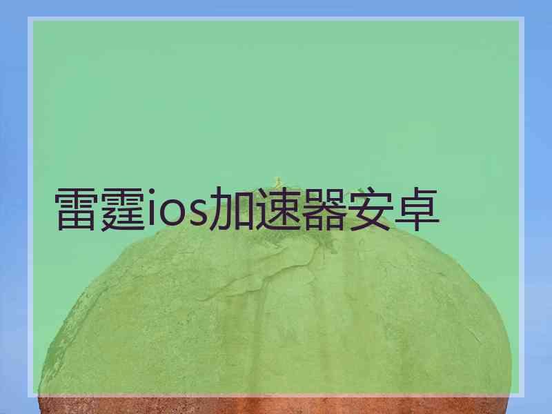 雷霆ios加速器安卓