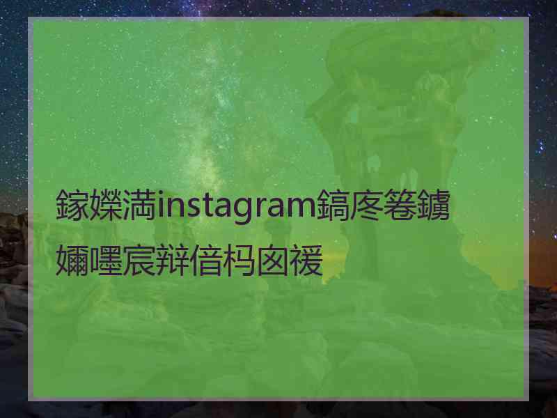 鎵嬫満instagram鎬庝箞鐪嬭嚜宸辩偣杩囪禐