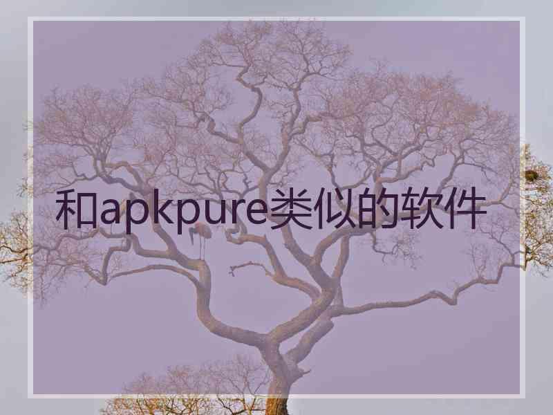 和apkpure类似的软件