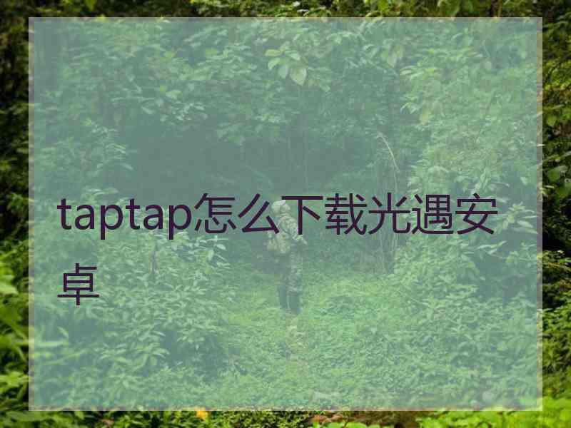 taptap怎么下载光遇安卓