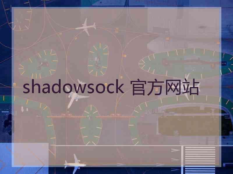 shadowsock 官方网站