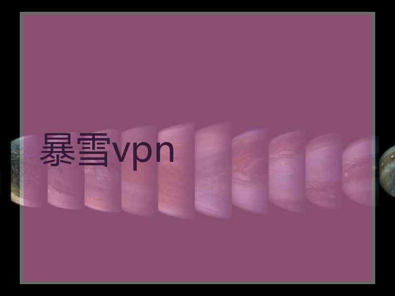 暴雪vpn